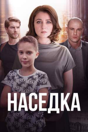 Наседка онлайн