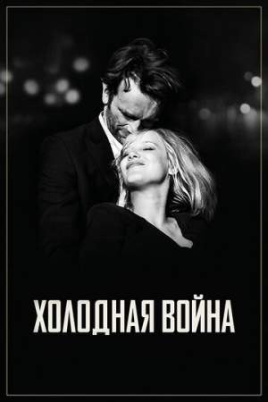 Холодная война онлайн