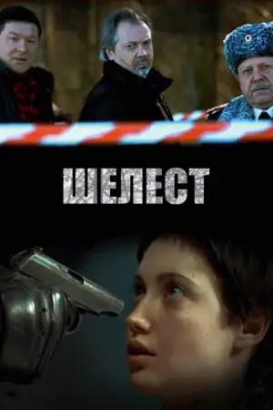 Шелест онлайн