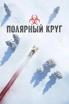 Полярный круг онлайн
