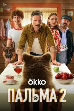 Пальма 2 онлайн