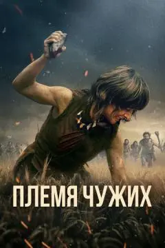 Племя чужих онлайн